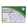 جدول شگفت انگیز اعداد 9×9 (سودوکو)