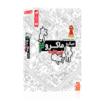 بازی میکرو ماکرو 2 چارپایه